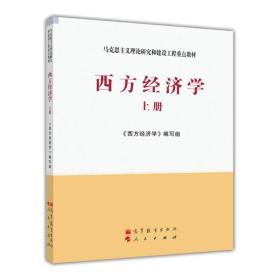 西方经济学上