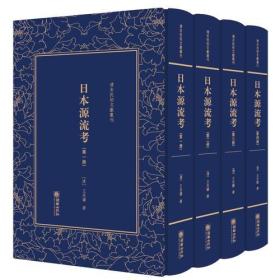 日本源流考——清末民初文獻叢刊
