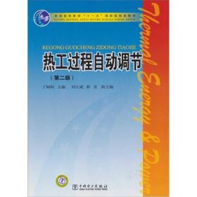 热工过程自动调节第二版 丁轲轲 中国电力9787512311923
