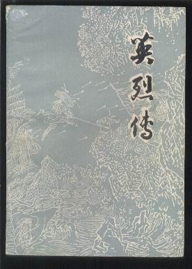 英烈传上海古籍版绣像插图本
