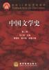 中国文学史（第三卷）