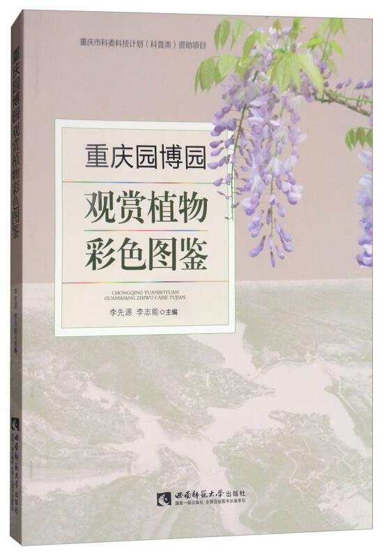 重庆园博园观赏植物彩色图鉴西南师范大学出版社李先源