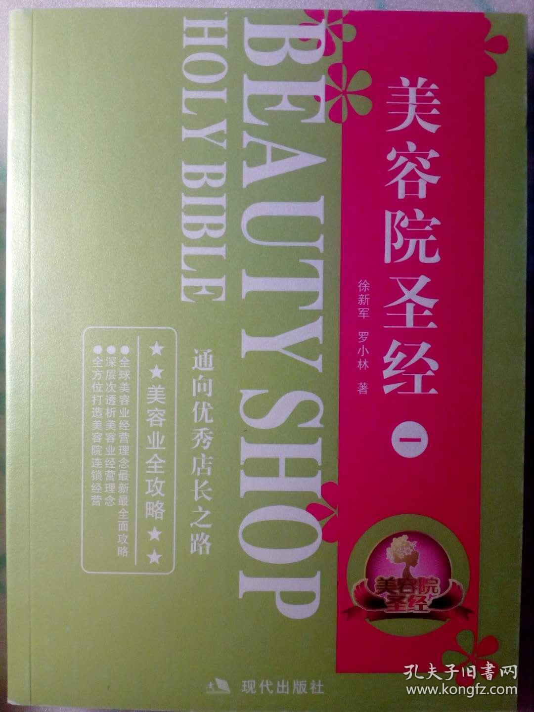 美容院圣经 全套4册 正版原版h6 孔夫子旧书网 美容院圣经 全套4册 正版原版h6 孔夫子旧书网