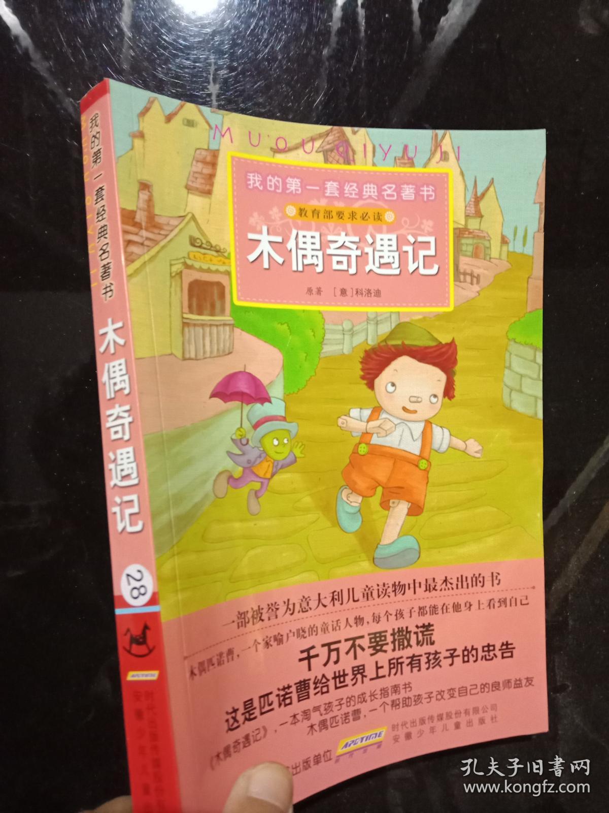 木偶奇遇记 我的第一套经典名著书