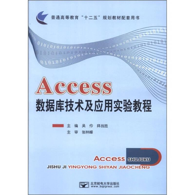 Access数据库技术及应用实验教程