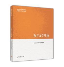 西方文学理论 本书编委会 高等教育出版 9787040418347