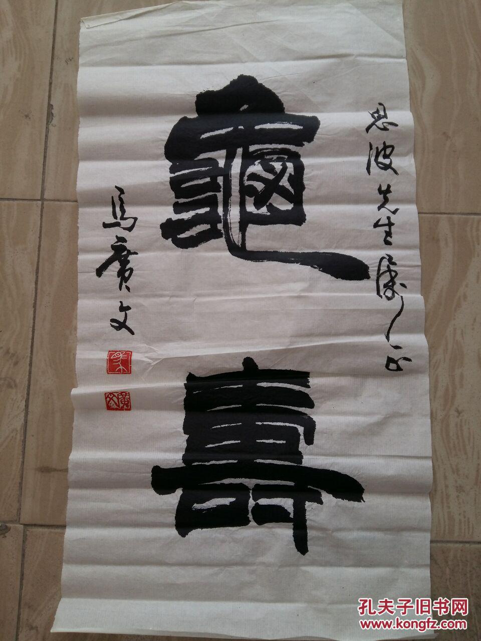 书法家马广文书龟寿有上款