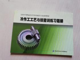 冷作工工艺与技能训练习题册(全国中等职业技术学校机械类专业通用教材)【实物拍图    内页干净】