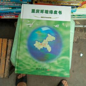 重庆环境绿皮书