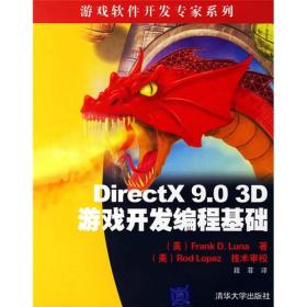 DirectX 9 0 3D游戏开发编程基础