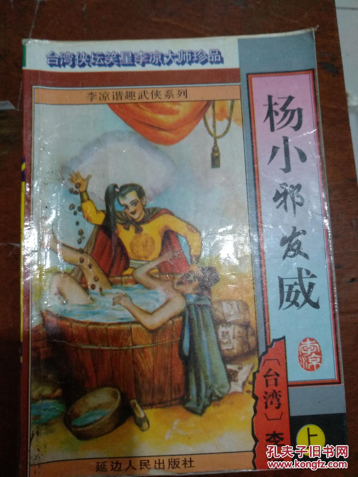 杨小邪发威(上中下)