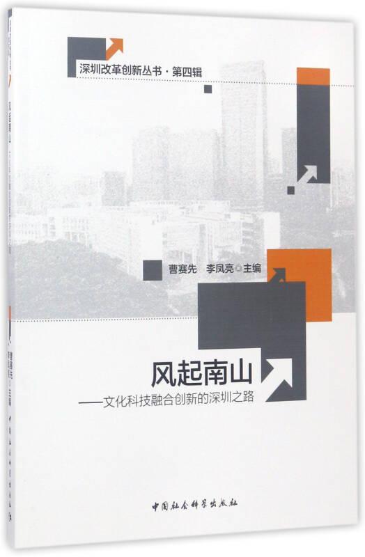 深圳改革创新丛书·第4辑 风起南山：文化科技融合创新的深圳之路