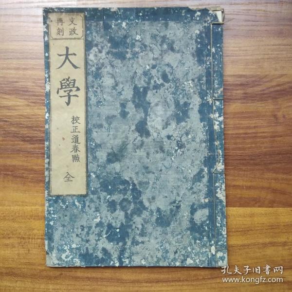 清代 古籍 和刻本 《四书》之文政再 刻《大学》一册全  校正道春点