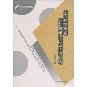 中国数学典籍在朝鲜半岛的流传与影响