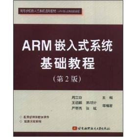 二手 ARM嵌入式系統基礎教程 第二2版 周立功 9787811240405