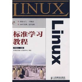 Linux标准学习教程