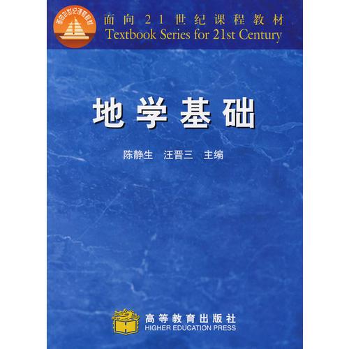 地学基础 陈静生 高等教育出版社 2001年8月 9787040092691