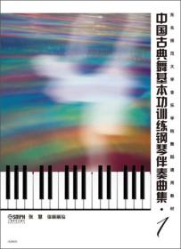 中国古典舞基本功训练钢琴伴奏曲集（1）