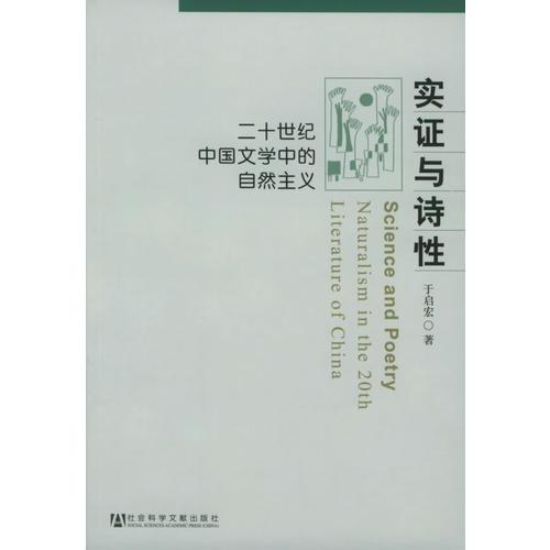 实证与诗性：二十世纪中国文学中的自然主义