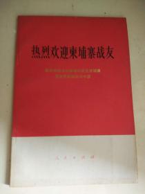 热烈欢迎柬埔寨战友:波尔布特书记率领的民主柬埔寨党政代表团访问中国