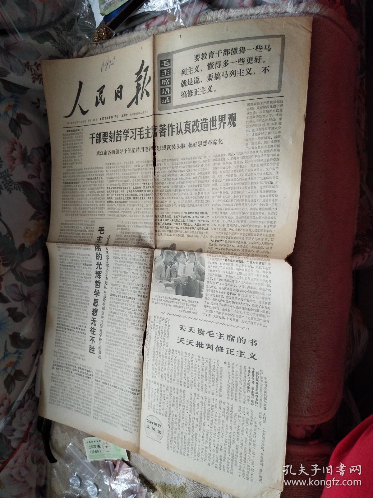 有毛主席语录的人民日报 孔夫子旧书网 有毛主席语录的人民日报 孔夫子旧书网