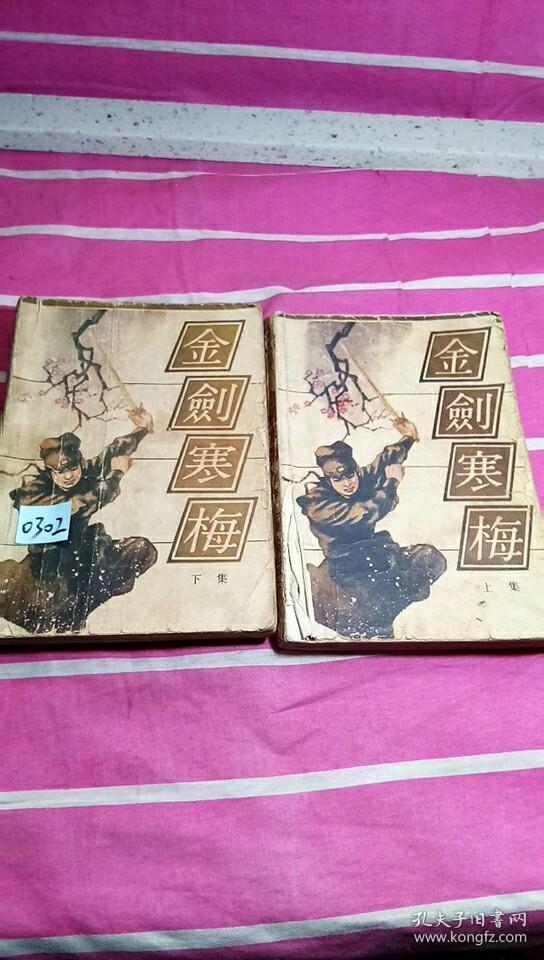 金剑寒梅上下集