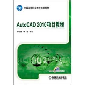 AutoCAD 2010项目教程