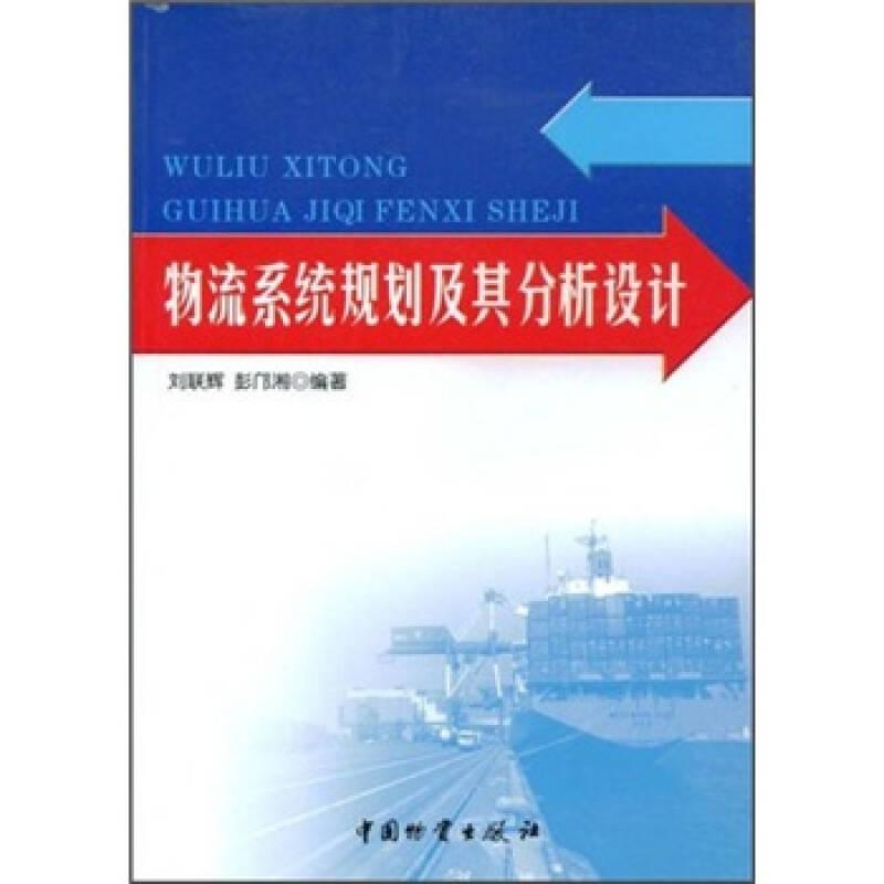物流系统规划及其分析设计刘联辉中国物资出版社
