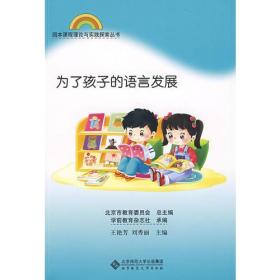 园本课程理论与实践探索丛书 为了孩子的语言发展