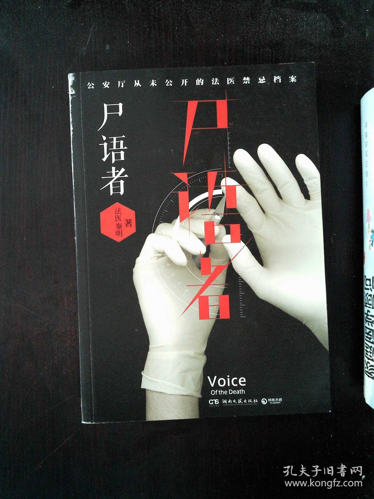 尸语者:公安厅从未公开的法医禁忌档案