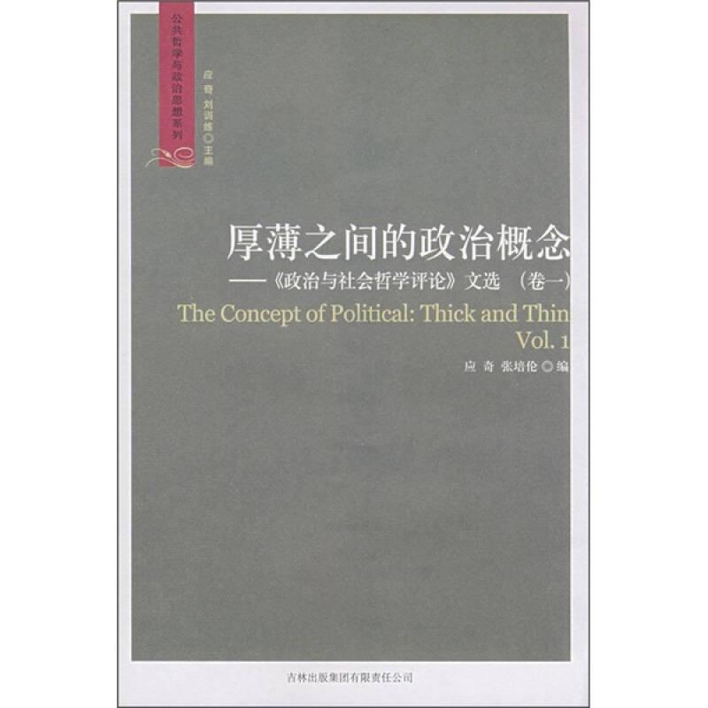 厚薄之间的政治概念：《政治与社会哲学评论》文选·卷1
