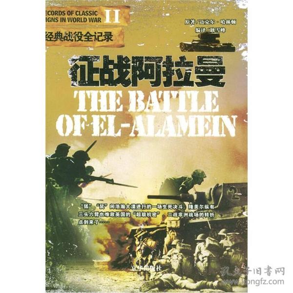二战经典战役全纪录：征战阿拉曼