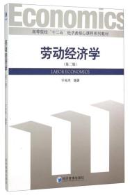 劳动经济学（第二版）