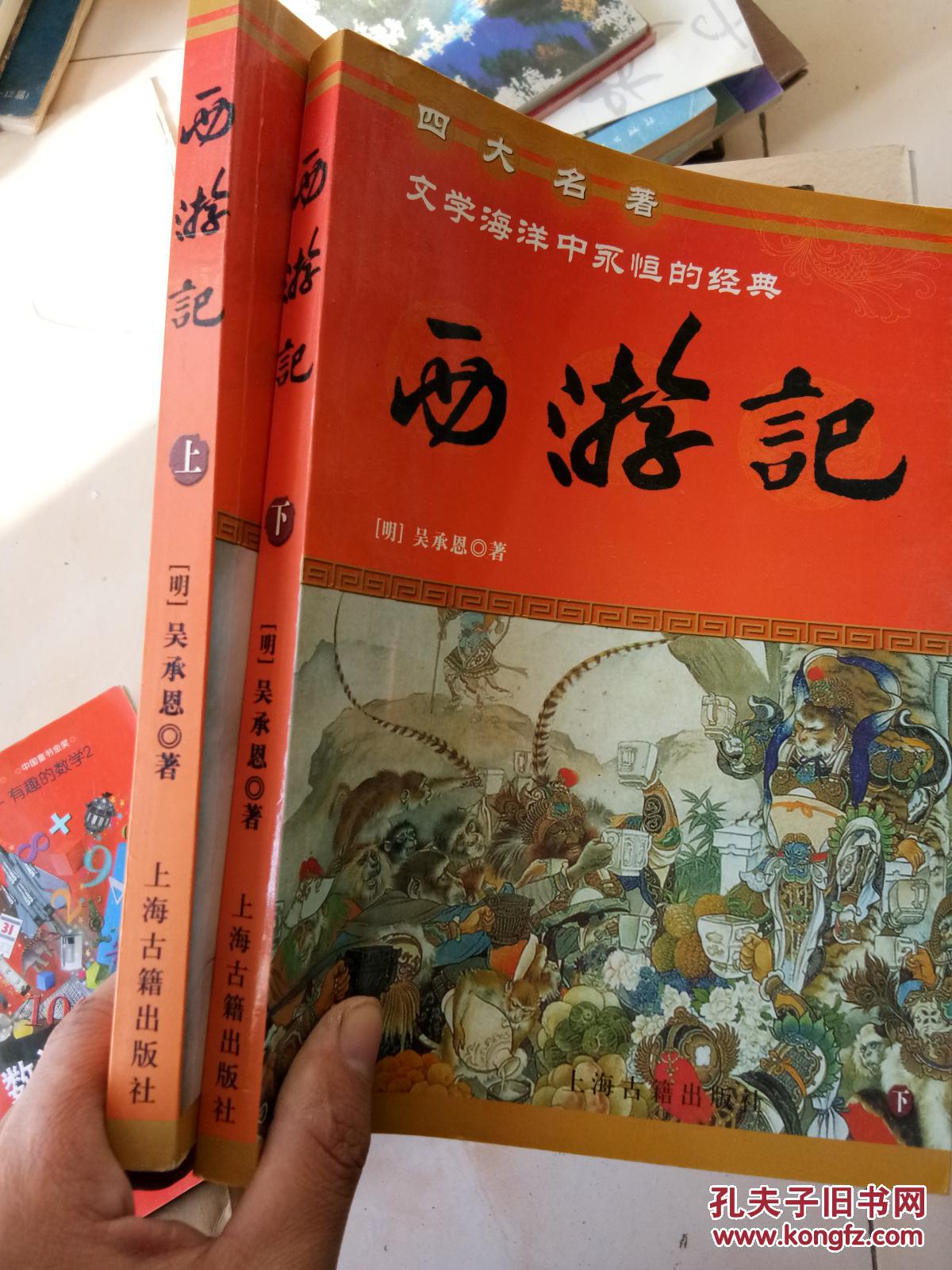 西游记 上下 全册_吴承恩_孔夫子旧书网