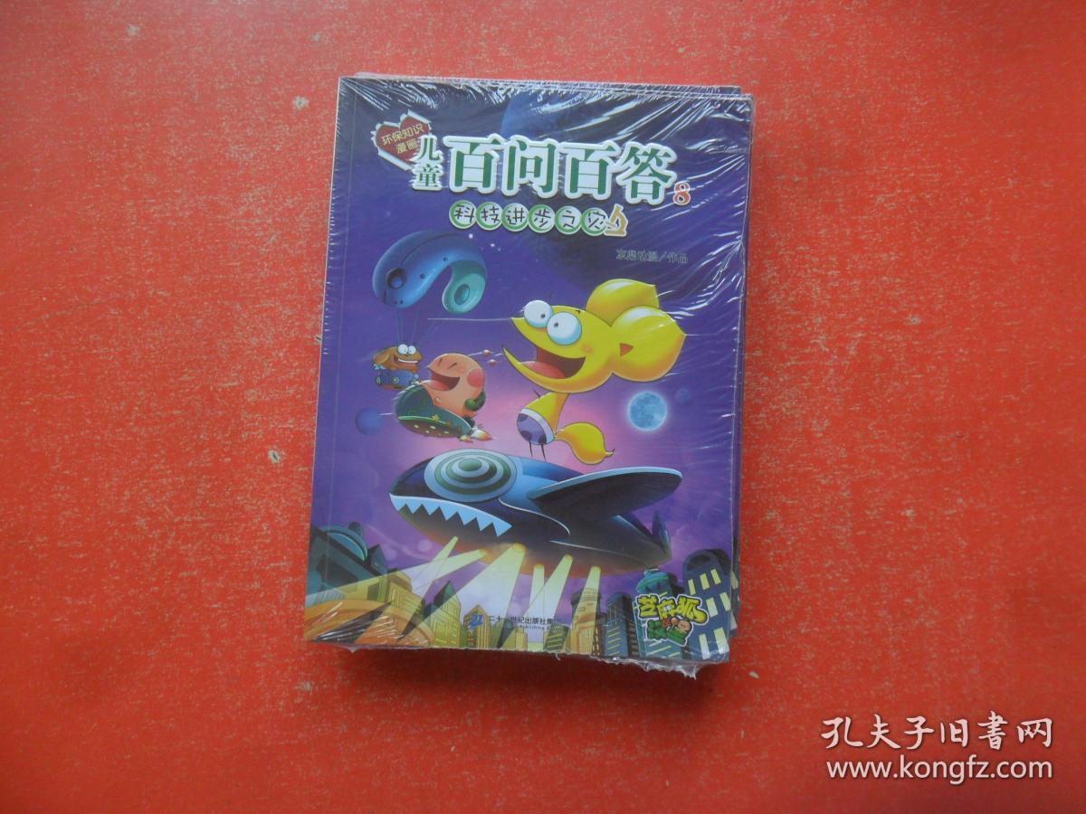 环保知识漫画: 儿童百问百答(8)科技进步之灾 全新未拆封