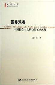 国步艰难：中国社会主义路径的五次选择