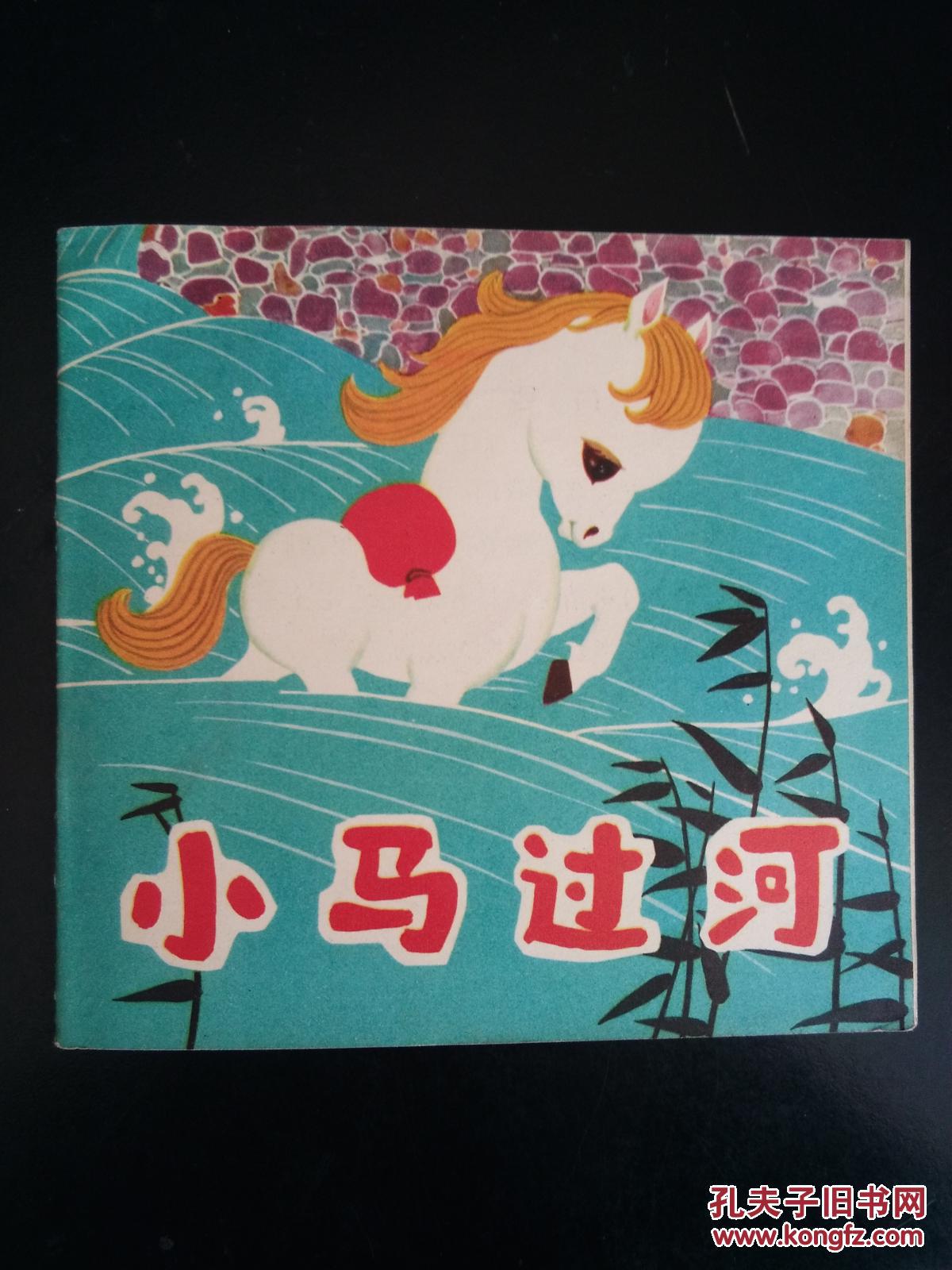 小马过河75年11印馆藏可惜封底书口有个缺口
