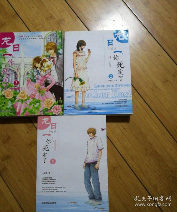 龙日一,你死定了1.2.3册全,3本合售