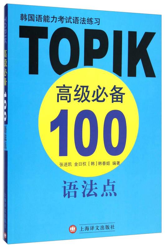 韓國語能力考試語法練習:TOPIK不錯推薦100語法點