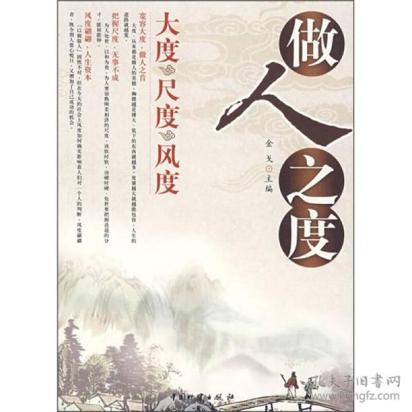 做人之度(大度尺度风度)