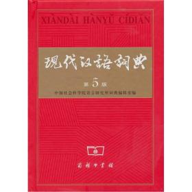 现代汉语词典 第五版第5版 中国社会科学院语言词典编辑室 商务印