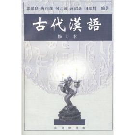 古代汉语（上 下两册）