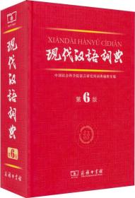 二手正版 现代汉语词典 第6版 商务印书馆9787100084673