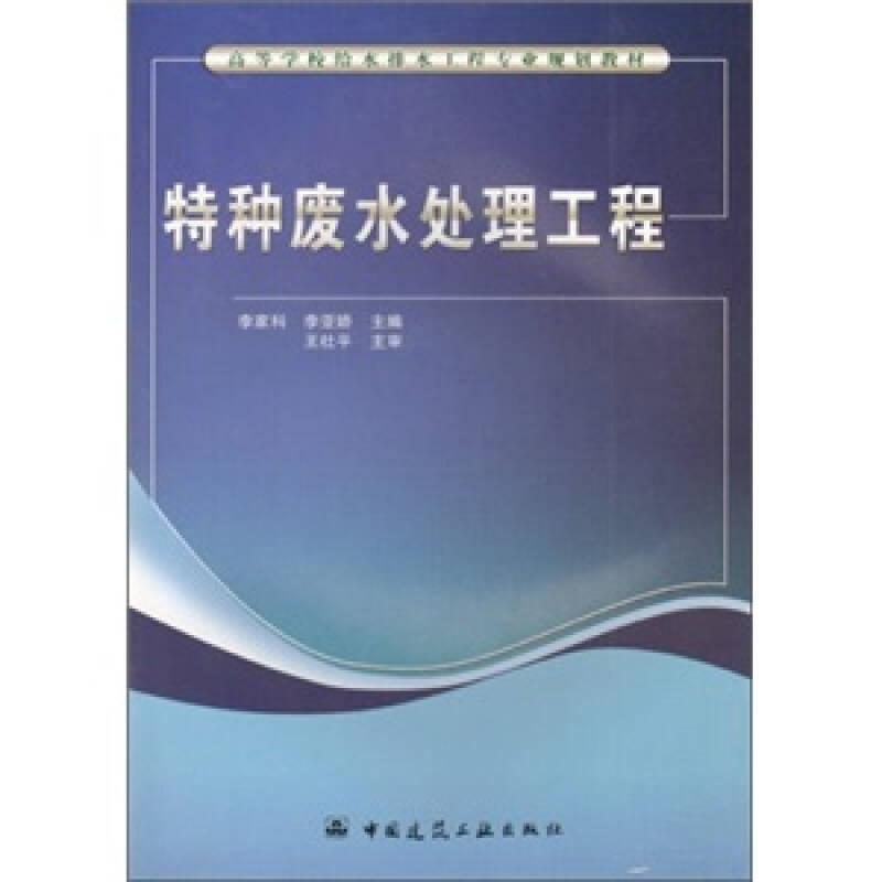 特种废水处理工程 李家科李亚娇 中国建筑工业出版社 9787112125012