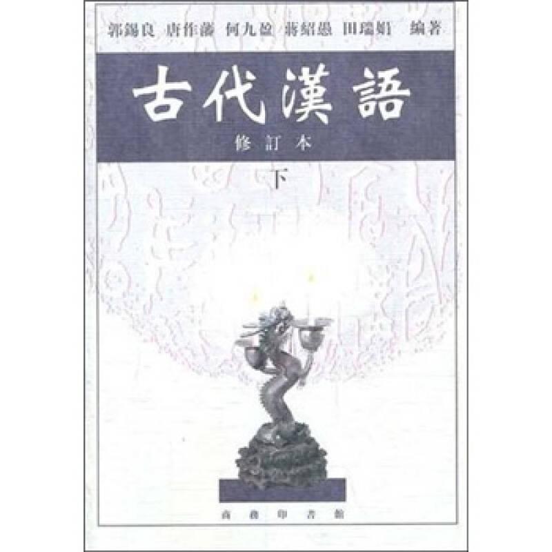 古代汉语(修订本下)