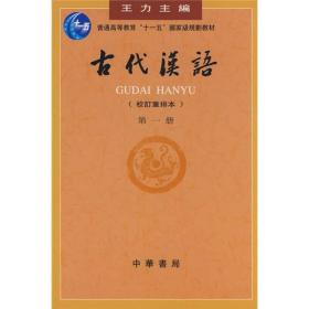 古代汉语(册 校订重排本)第一册中华书局9787101000825
