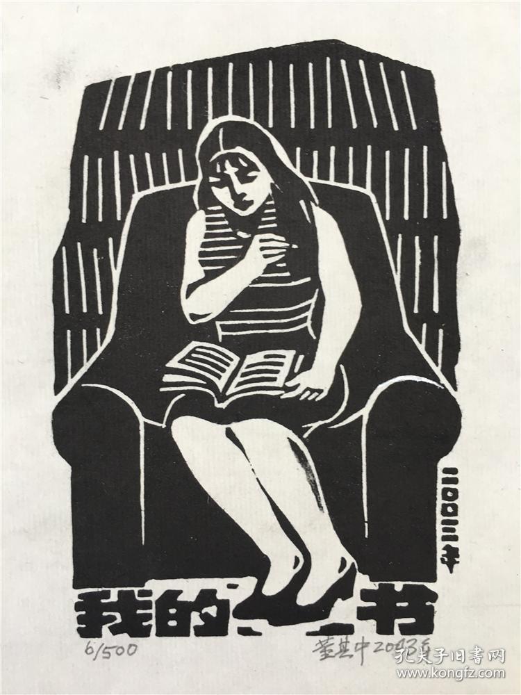 董其中藏书票版画原作181023027