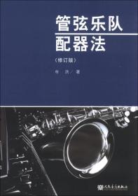 管弦乐队配器法