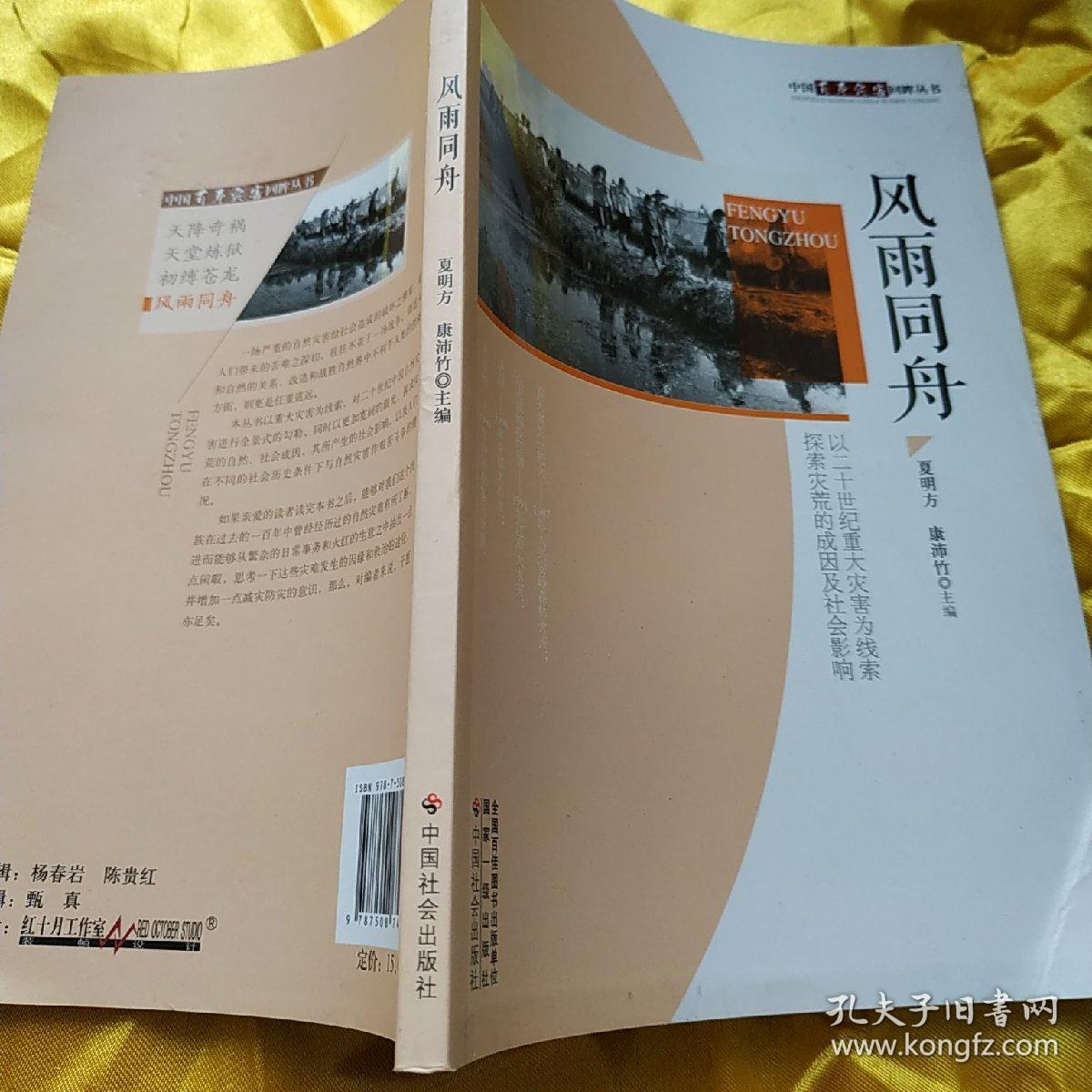 风雨同舟 9787508748924 夏明方,康沛竹