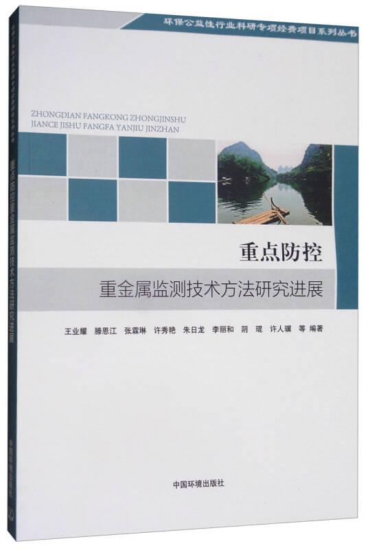 重点防控重金属监测技术方法研究进展